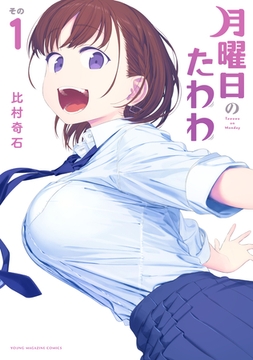月曜日のたわわ（１） [講談社]