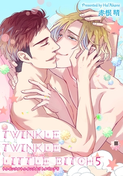トゥインクルトゥインクルリトルビッチ 【短編】5 [竹書房]