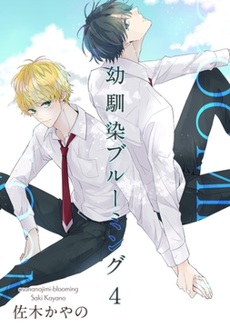 幼馴染ブルーミング 【短編】４ [竹書房]