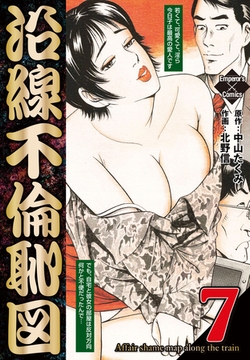 沿線不倫恥図 7 [大洋図書]