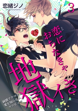 恋におちなきゃ地獄イき　純情アクマと愛を知らないクソビッチ 【短編】３ [竹書房]