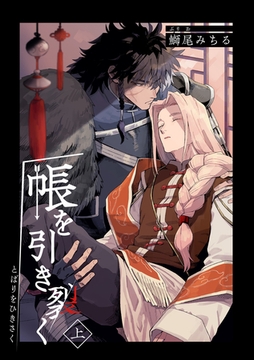 帳を引き裂く 【短編】上 [竹書房]