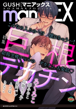GUSHmaniaEX 巨根デカチン [海王社]