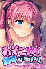 あそこ開発催○アプリ ～あいつの彼女に寝取りハメ放題～