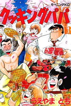 クッキングパパ １３ 講談社 Dlsite Comipo