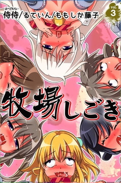 牧場しごき 第3巻 [侍侍]