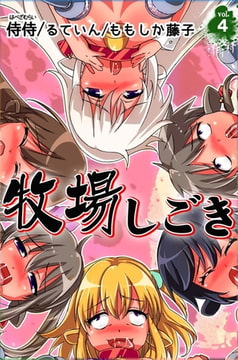 牧場しごき 第4巻 [侍侍]