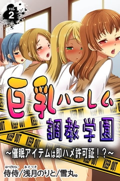 巨乳ハーレム調教学園～催○アイテムは即ハメ許可証!?～ 第2巻 [侍侍]