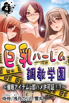 巨乳ハーレム調教学園～催○アイテムは即ハメ許可証!?～ 第4巻 [侍侍]