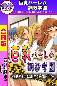 巨乳ハーレム調教学園～催○アイテムは即ハメ許可証!?～【合冊版】 [侍侍]