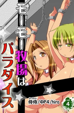 モーモー牧場はパラダイス 第4巻 [侍侍]