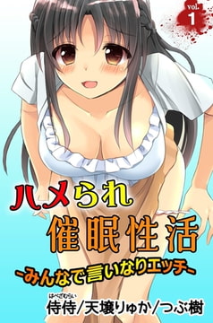 ハメられ催○性活～みんなで言いなりエッチ～ 1巻 [侍侍]