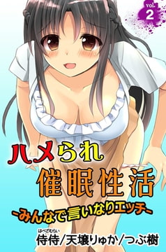 ハメられ催○性活～みんなで言いなりエッチ～ 2巻 [侍侍]