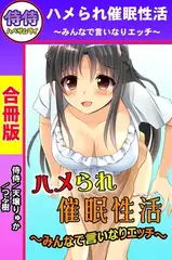 ハメられ催○性活～みんなで言いなりエッチ～【合冊版】