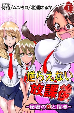 逆らえない放課後-秘密の性と指導- 1巻 [侍侍]