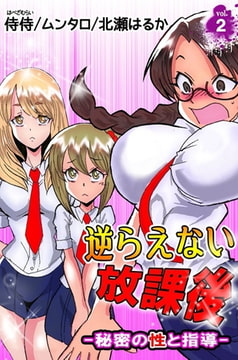 逆らえない放課後-秘密の性と指導- 2巻 [侍侍]