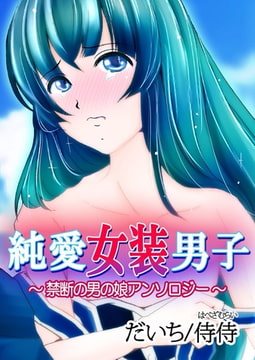 純愛女装男子～禁断の男の娘アンソロジー～ [侍侍]