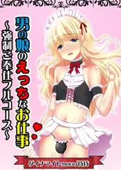 男の娘のえっちなお仕事～強○ご奉仕フルコース～
