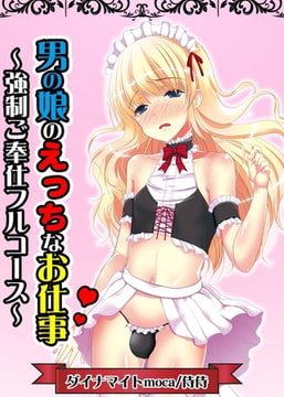 男の娘のえっちなお仕事～強○ご奉仕フルコース～ [侍侍]