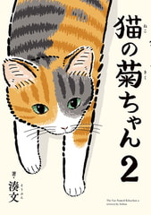 猫の菊ちゃん ２ [KADOKAWA]