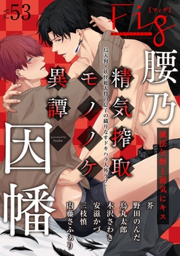 Fig vol.53 [東京漫画社]