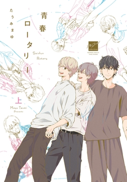 青春ロータリー (上) [竹書房]