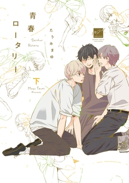 青春ロータリー 【電子限定特典付き】(下) [竹書房]
