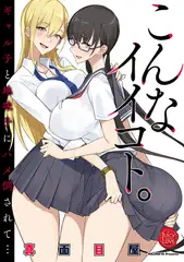 こんなイイコト。～ギャル子と地味子にハメ倒されて…～