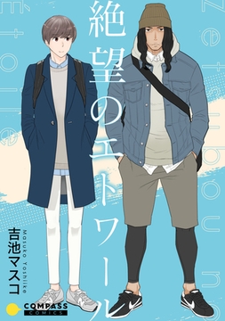 絶望のエトワール [コンパス]