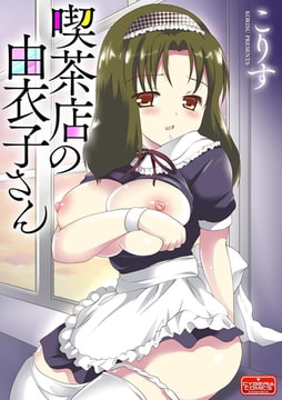 喫茶店の由衣子さん [ぶんか社]