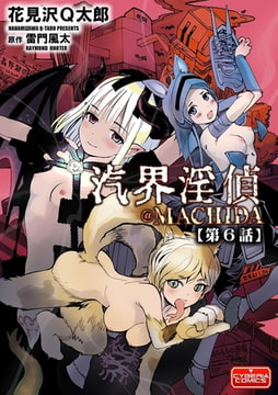 汽界淫偵＠MACHIDA【第6話】 [ぶんか社]