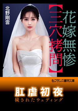 花嫁無惨【三穴○問】 [フランス書院]