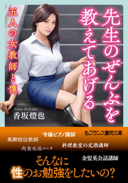 先生のぜんぶを教えてあげる 五人の女教師と僕 [フランス書院]