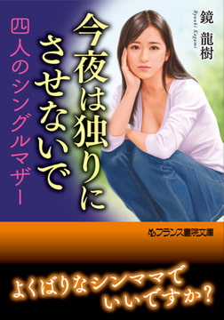 今夜は独りにさせないで 四人のシングルマザー [フランス書院]