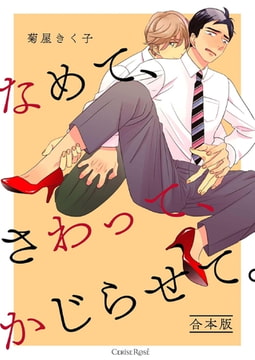 なめて、さわって、かじらせて。 合本版 [キルタイムコミュニケーション]