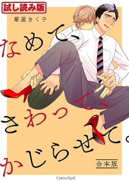 【無料お試し版】なめて、さわって、かじらせて。 合本版 [キルタイムコミュニケーション]