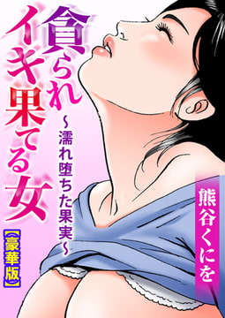貪られイキ果てる女～濡れ堕ちた果実～【豪華版】 [大都社/秋水社]