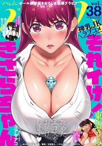 ハレム vol.38 [白泉社]