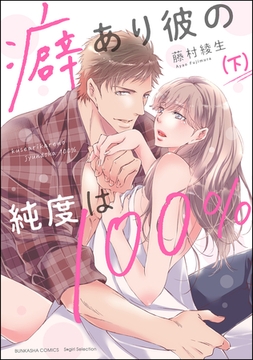 癖あり彼の純度は100％【かきおろし漫画付】　（下） [ぶんか社]