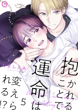 抱かれることで運命は変えられる！？ 5 [MUGENUP]