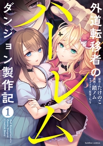 外道転移者のハーレムダンジョン製作記 (1) [竹書房]