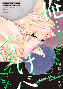 俺…すごく、すけべなんです ー因果性のベゼ その後ー [リブレ]