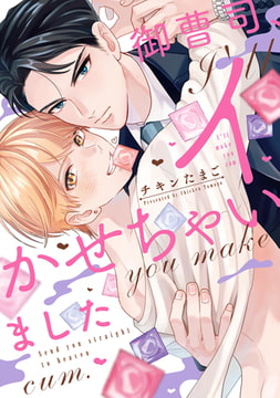 御曹司、イかせちゃいました【電子限定描き下ろし付き】 [コアマガジン]