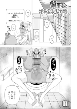 闇医者と褐色ふたなり娘 [一水社]