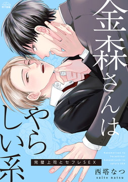 金森さんはやらしい系～完璧上司とセフレSEX(1) [Bevy]