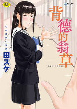 背德的翁草 [Future Digi]