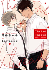 The Red Thread 1【電子特典付き】 [KADOKAWA]
