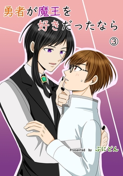 勇者が魔王を好きだったなら③ [ナンバーナイン]