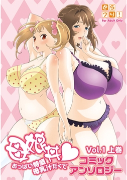 母娘丼 おっぱい特盛母乳汁だくで コミックアンソロジー 1巻 上巻 [ナンバーナイン]