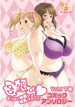 母娘丼 おっぱい特盛母乳汁だくで コミックアンソロジー 1巻 下巻 [ナンバーナイン]